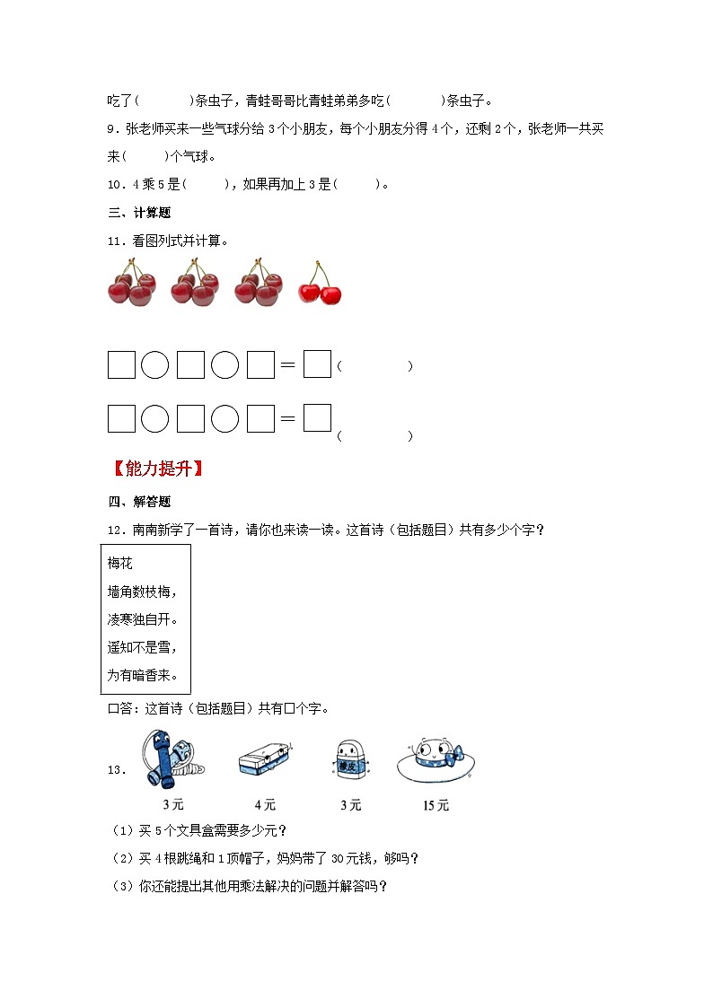 【分层作业】4.4 乘加、乘减（同步练习） 二年级上册数学同步课时练 （人教版，含答案）02