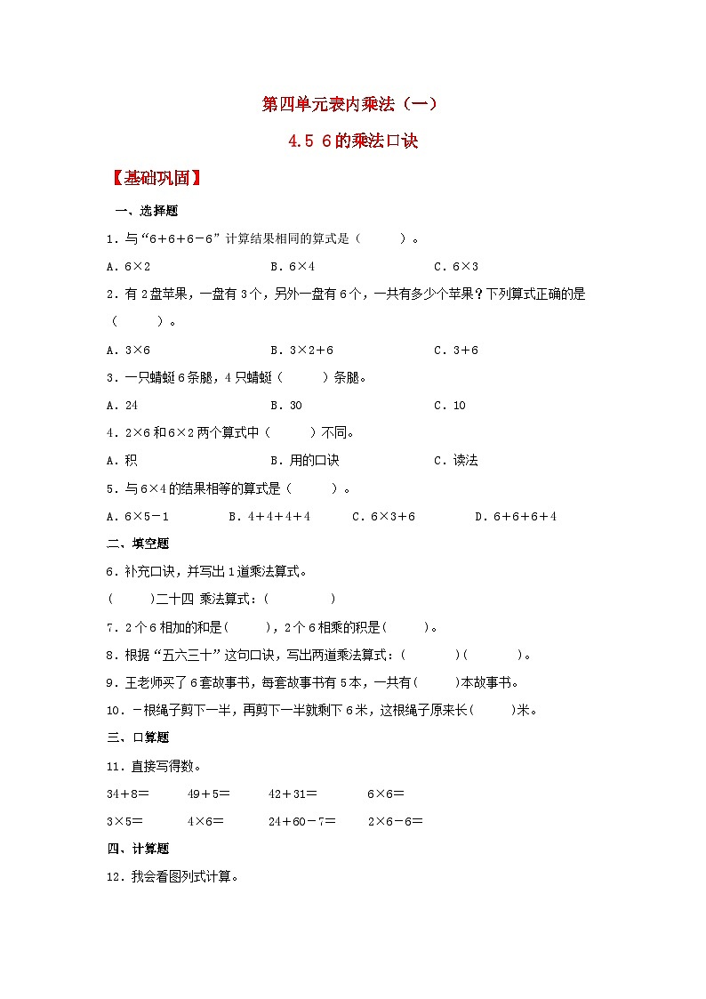 【分层作业】4.5 6的乘法口诀（同步练习） 二年级上册数学同步课时练 （人教版，含答案）01