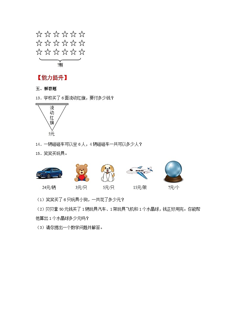 【分层作业】4.5 6的乘法口诀（同步练习） 二年级上册数学同步课时练 （人教版，含答案）02