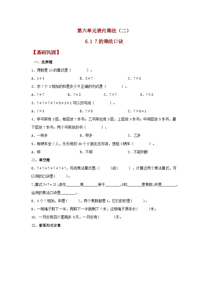 【分层作业】6.1 7的乘法口诀（同步练习） 二年级上册数学同步课时练 （人教版，含答案）01