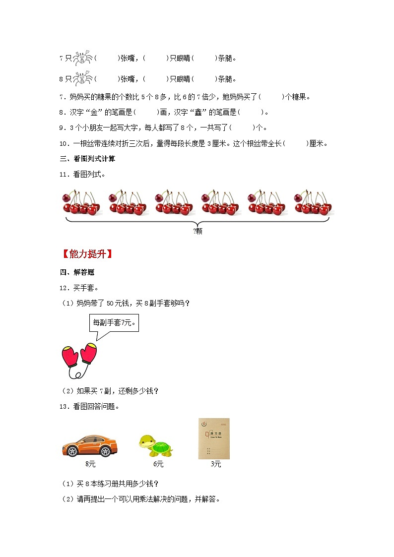 【分层作业】6.2 8的乘法口诀（同步练习） 二年级上册数学同步课时练 （人教版，含答案）02