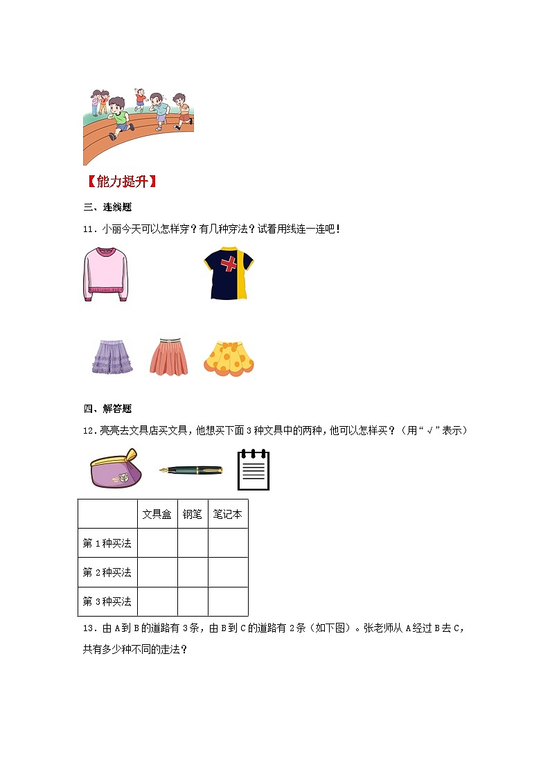 【分层作业】8.1 数学广角——搭配（一）（同步练习） 二年级上册数学同步课时练 （人教版，含答案）02