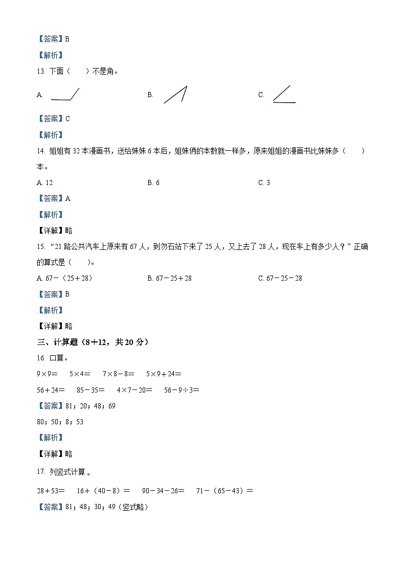 人教版二年级上册期末检测数学试卷（解析版）03