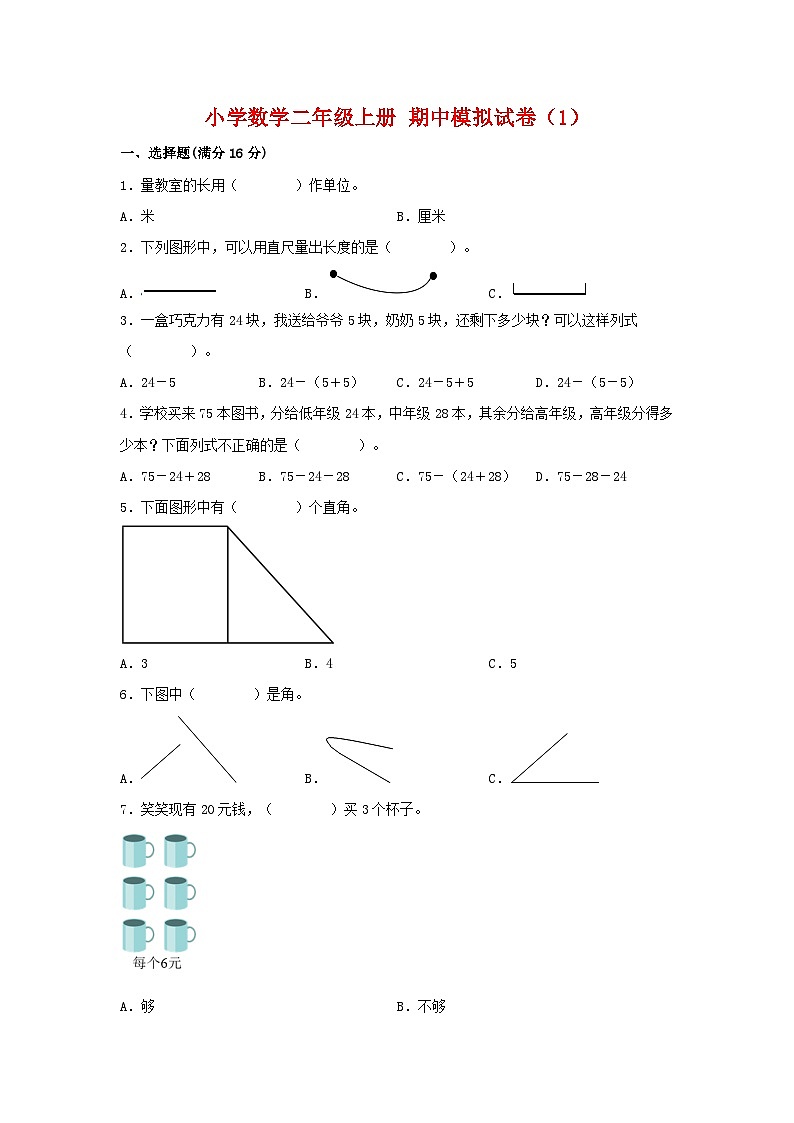 【期中模拟卷】小学数学二年级上册 期中模拟试卷（1）人教版（含答案）01