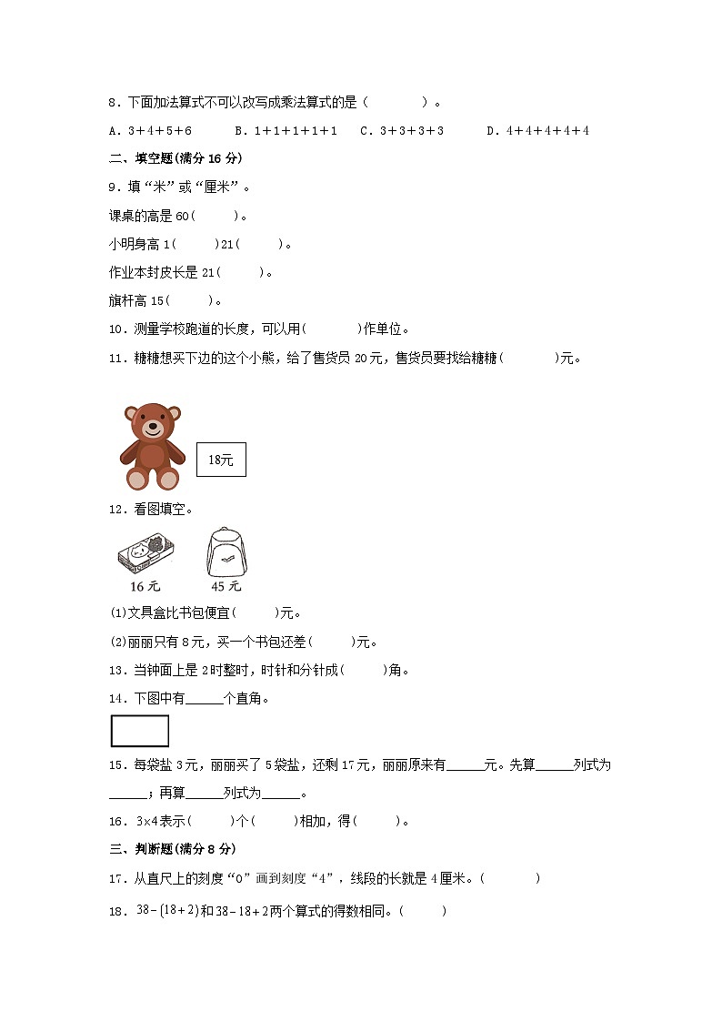 【期中模拟卷】小学数学二年级上册 期中模拟试卷（1）人教版（含答案）02