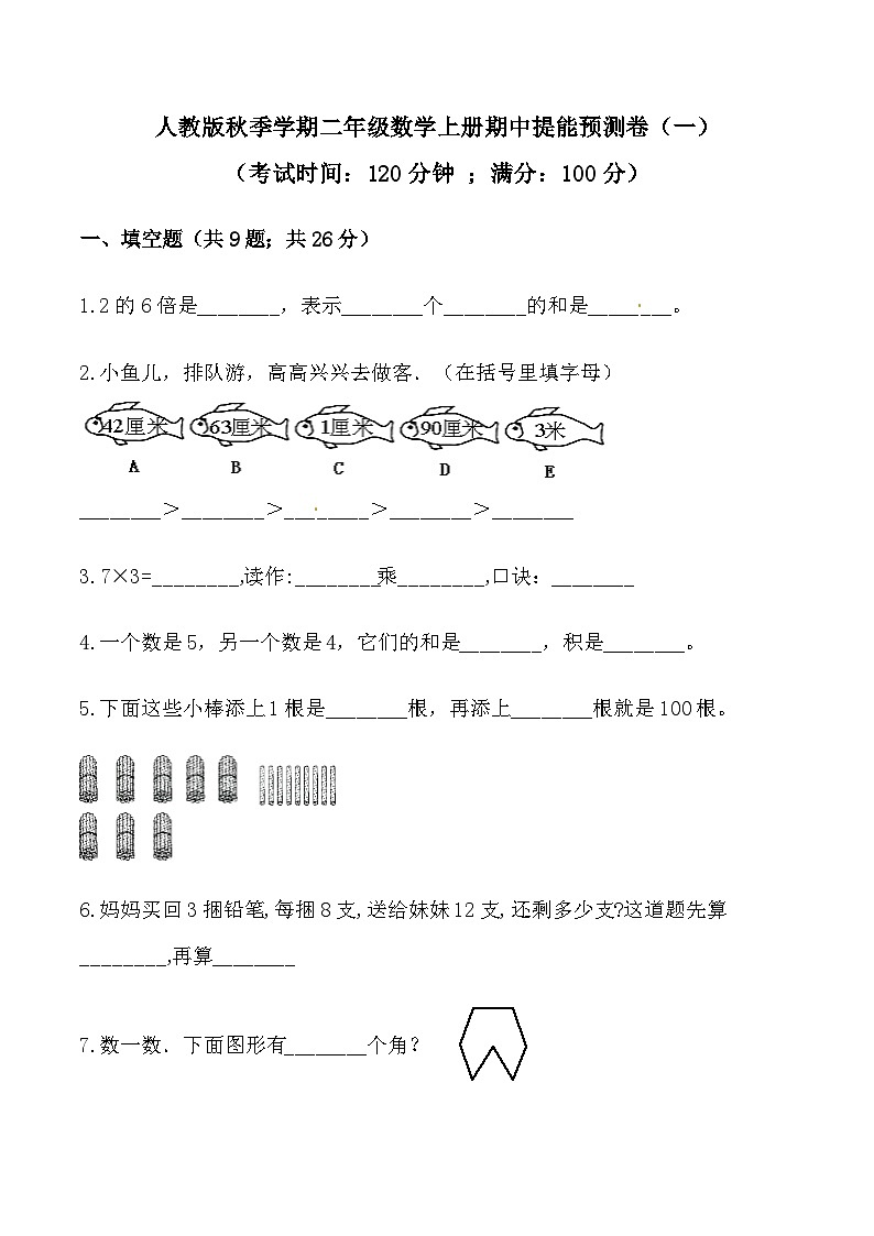 【必刷卷】秋季学期人教版二年级数学上册期中提能预测卷（一）（含答案）01