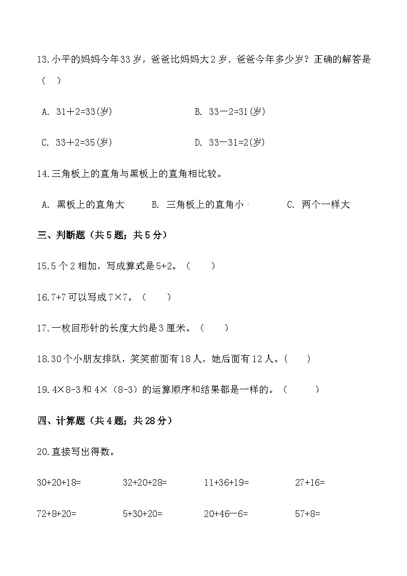 【必刷卷】秋季学期人教版二年级数学上册期中提能预测卷（一）（含答案）03