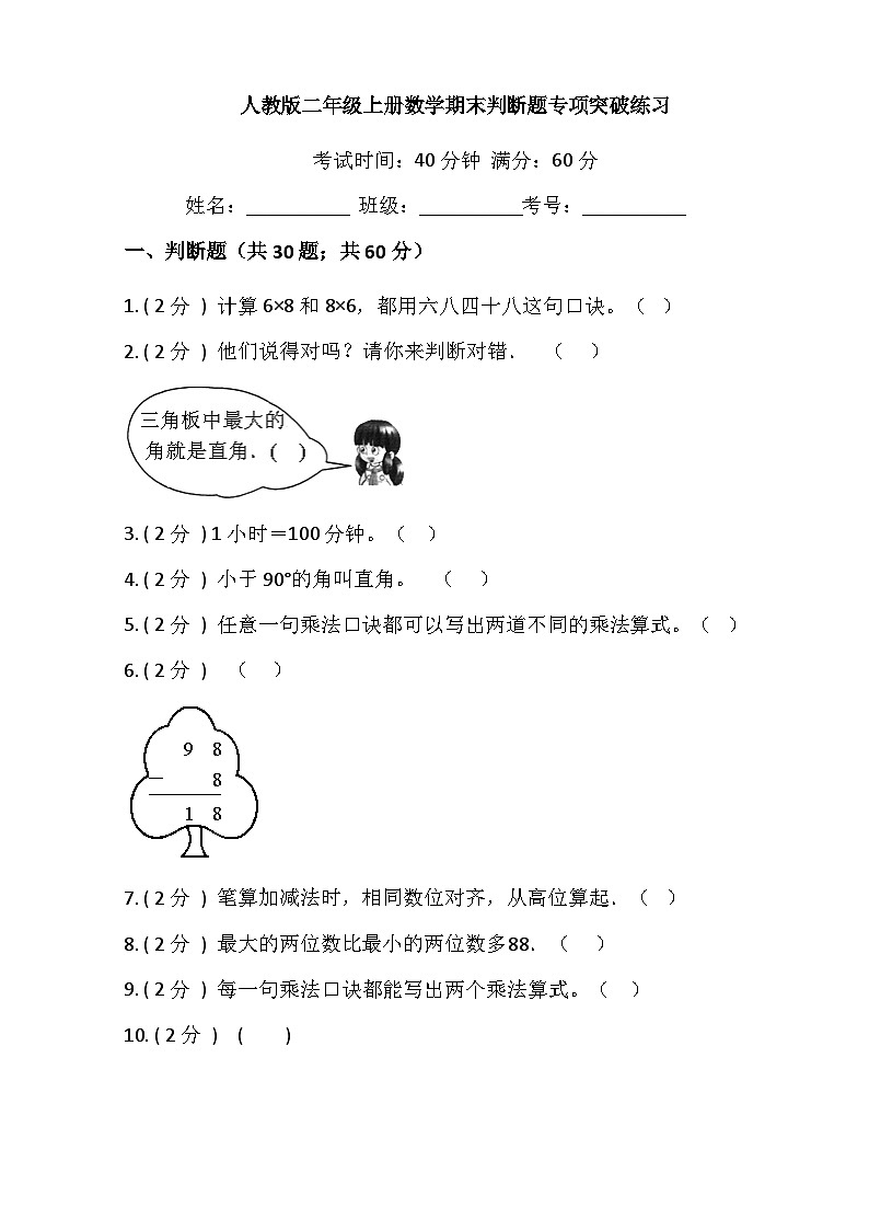 【期末专项突破】小学数学二年级上册-期末判断题专项突破练习（含答案）人教版01