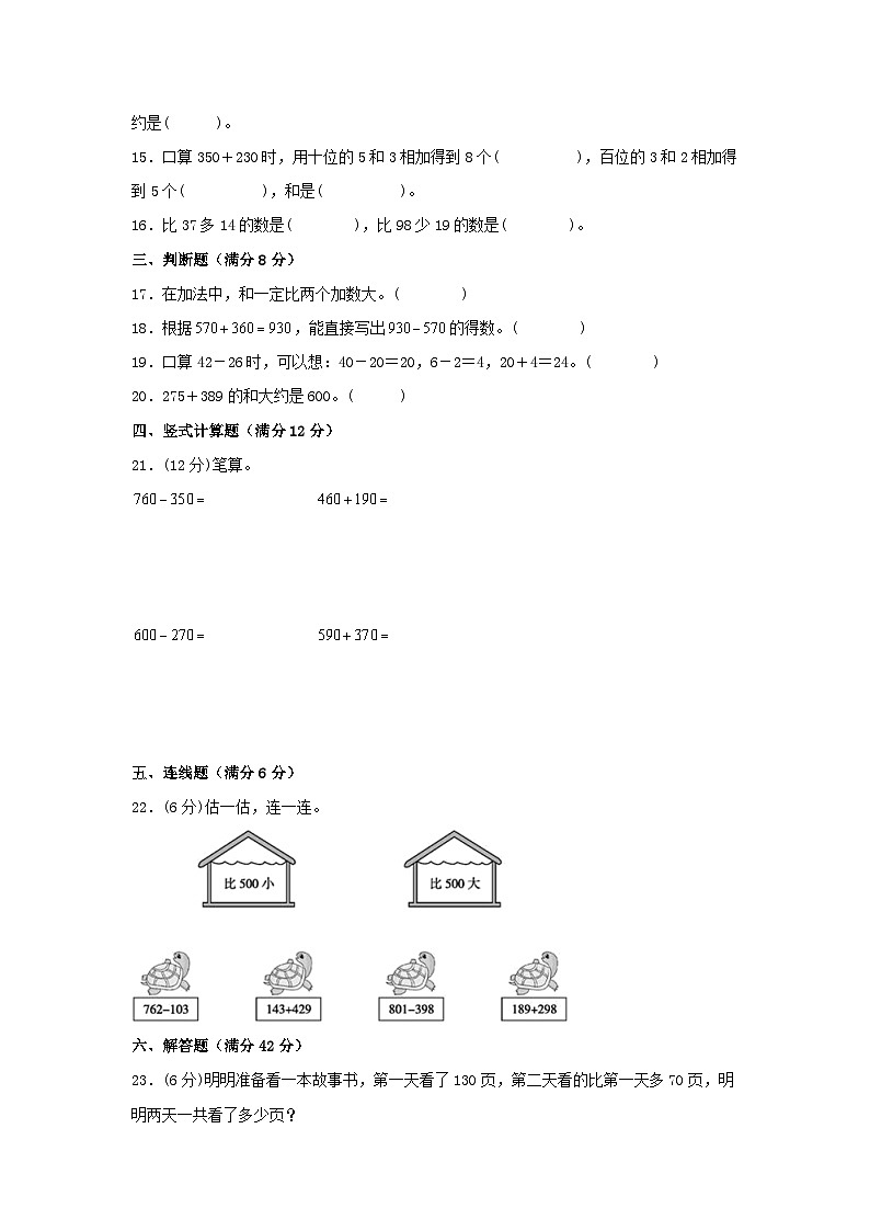 【单元AB卷】三年级上册数学分层训练A卷-第二单元万以内的加法和减法（一）（单元测试）（人教版，含答案）02