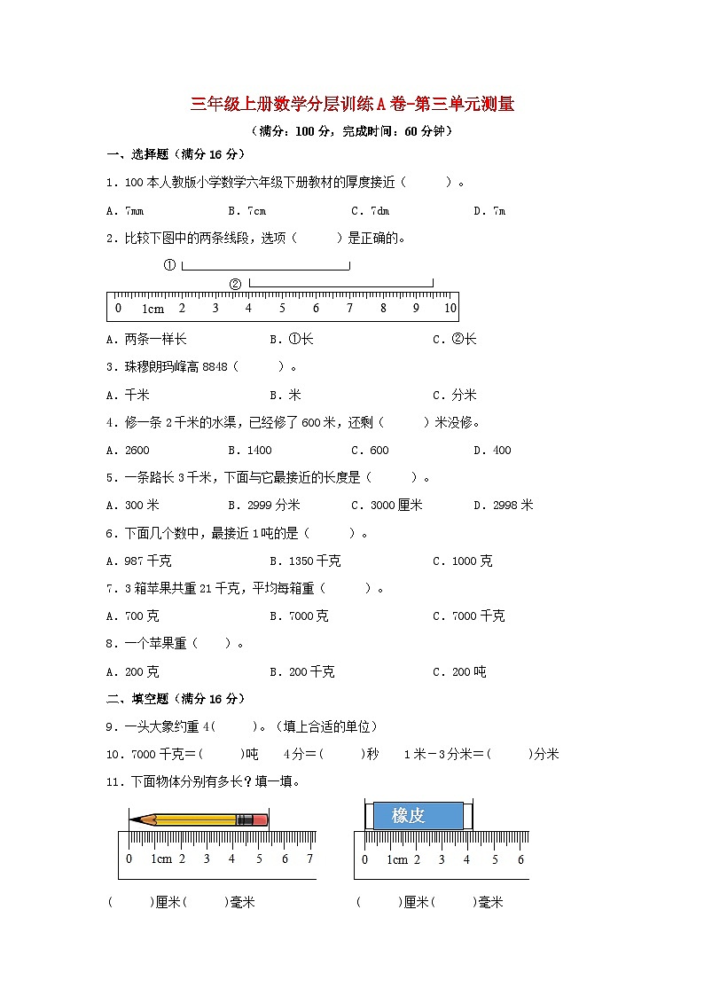 【单元AB卷】三年级上册数学分层训练A卷-第三单元 测量（单元测试）（人教版，含答案）01