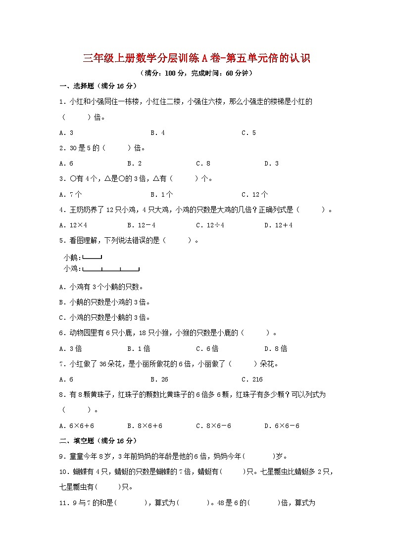 【单元AB卷】三年级上册数学分层训练A卷-第五单元 倍的认识（单元测试） （人教版，含答案）01