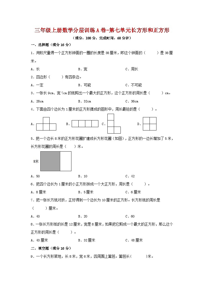 【单元AB卷】三年级上册数学分层训练A卷-第七单元 长方形和正方形（单元测试） （人教版，含答案）第1页
