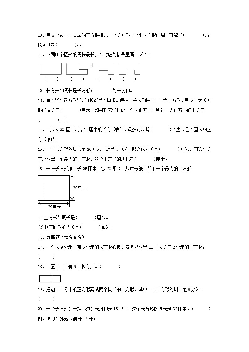 【单元AB卷】三年级上册数学分层训练A卷-第七单元 长方形和正方形（单元测试） （人教版，含答案）第2页