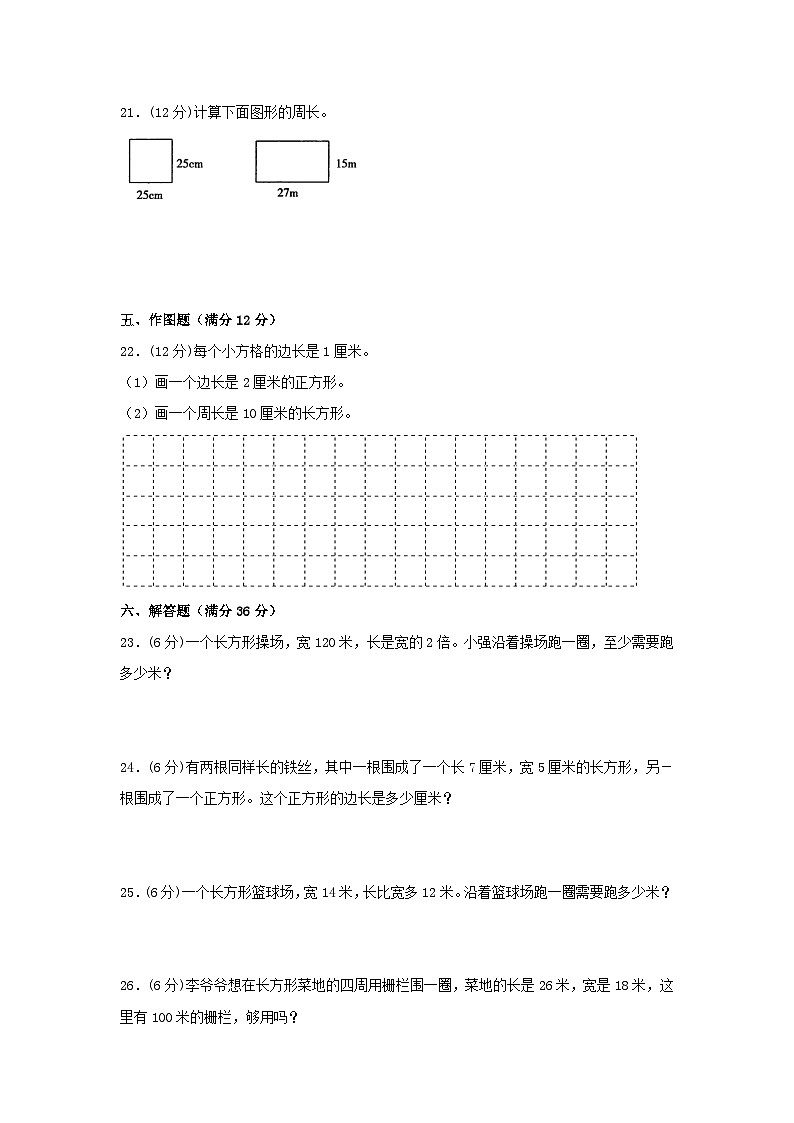 【单元AB卷】三年级上册数学分层训练A卷-第七单元 长方形和正方形（单元测试） （人教版，含答案）第3页