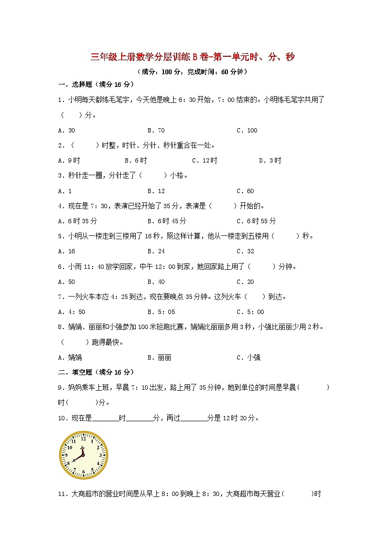【单元AB卷】三年级上册数学分层训练B卷-第一单元 时、分、秒（单元测试）（人教版，含答案）01