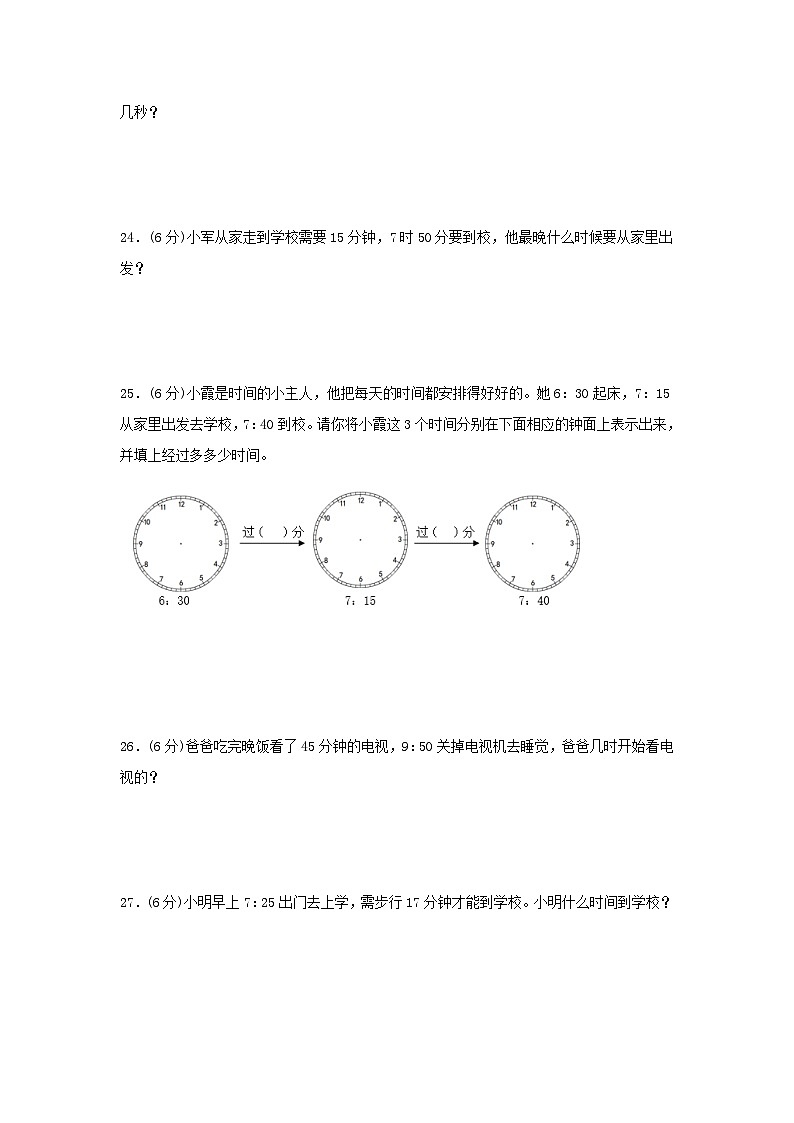 【单元AB卷】三年级上册数学分层训练B卷-第一单元 时、分、秒（单元测试）（人教版，含答案）03