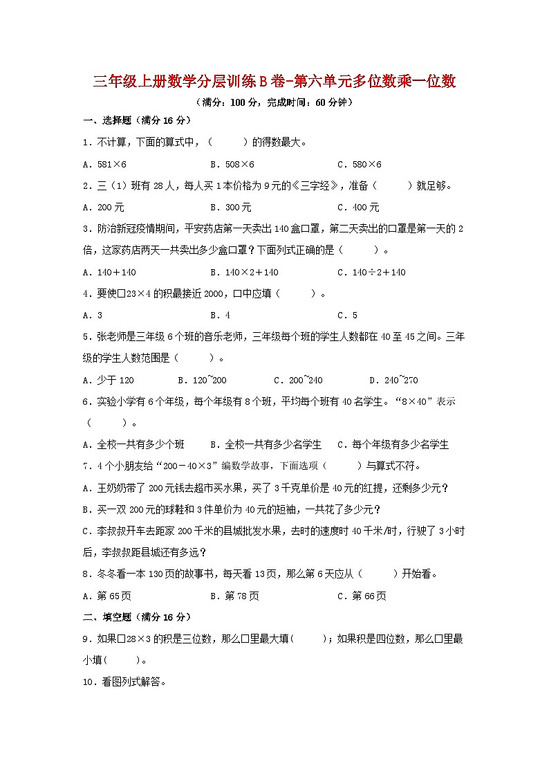 【单元AB卷】三年级上册数学分层训练B卷-第六单元 多位数乘一位数（单元测试） （人教版，含答案）第1页