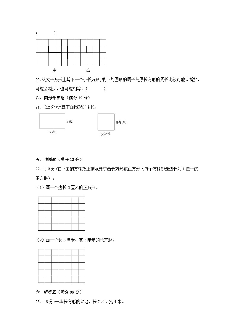 【单元AB卷】三年级上册数学分层训练B卷-第七单元 长方形和正方形（单元测试） （人教版，含答案）03