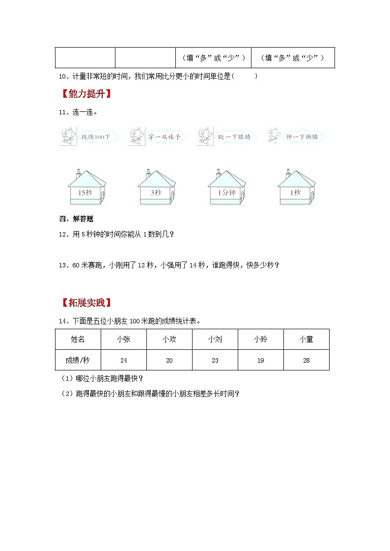 【分层作业】1.1 秒的认识（同步练习） 三年级上册数学同步课时练 （人教版，含答案）02