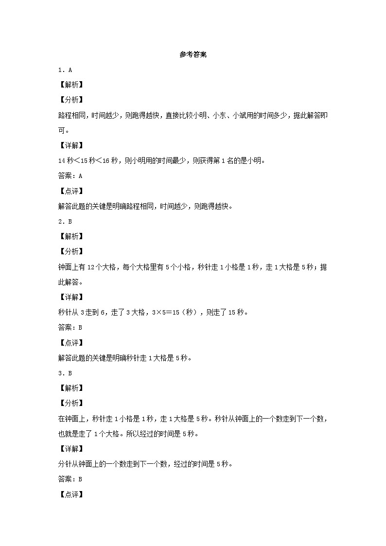 【分层作业】1.1 秒的认识（同步练习） 三年级上册数学同步课时练 （人教版，含答案）03