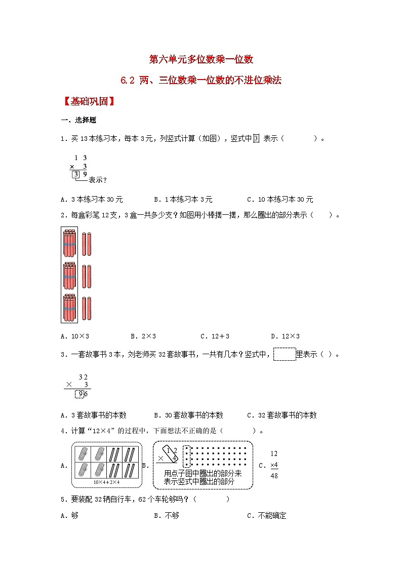 【分层作业】6.2 两、三位数乘一位数的不进位乘法（同步练习） 三年级上册数学同步课时练 （人教版，含答案）01