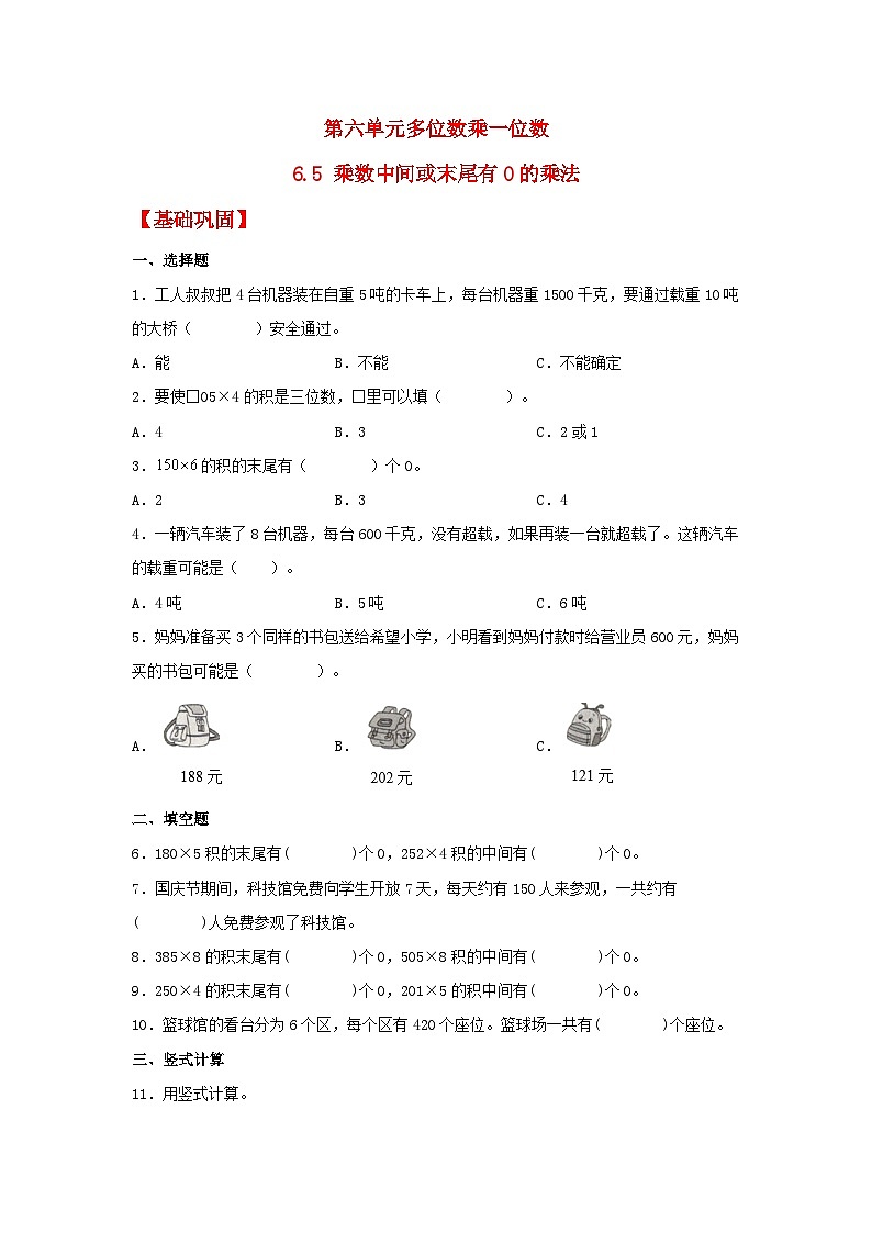 【分层作业】6.5 乘数中间或末尾有0的乘法（同步练习） 三年级上册数学同步课时练 （人教版，含答案）第1页