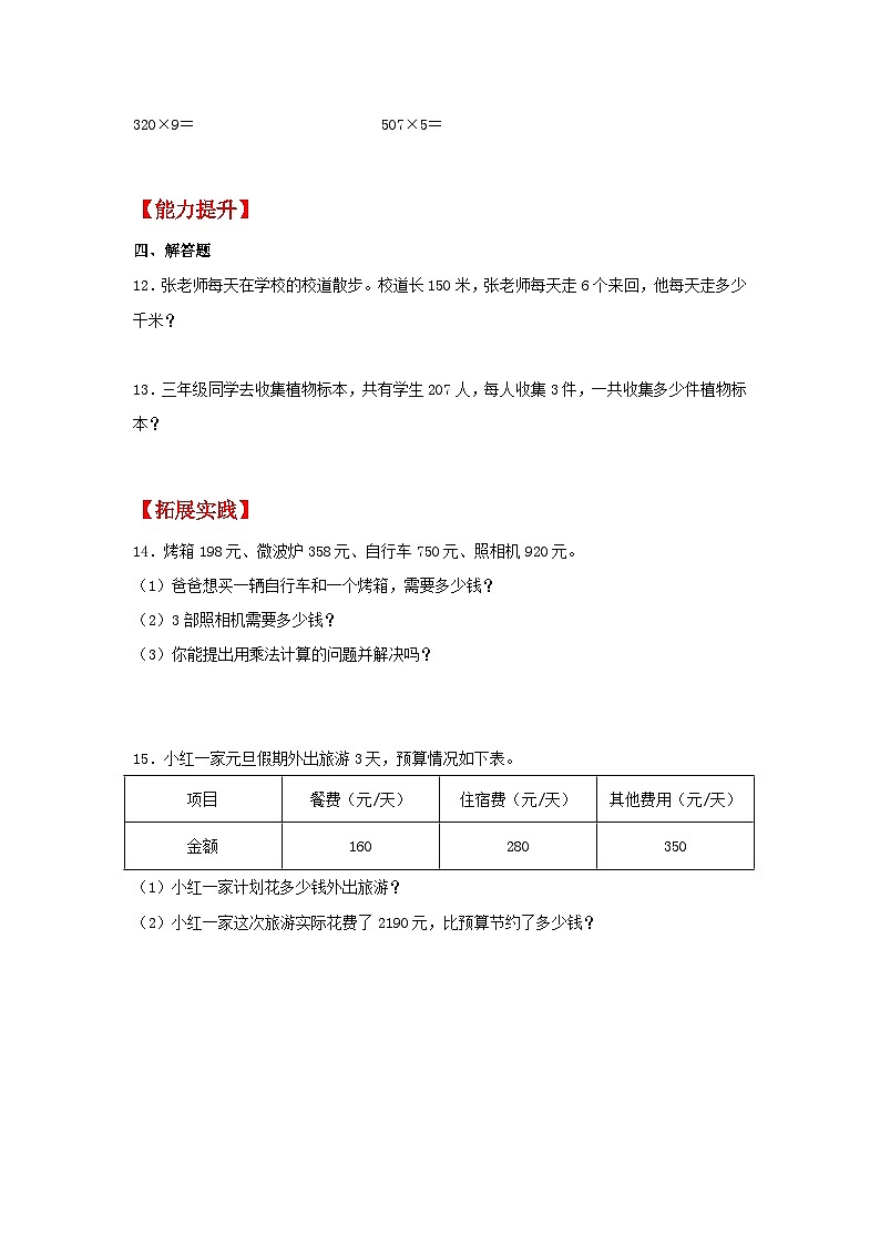 【分层作业】6.5 乘数中间或末尾有0的乘法（同步练习） 三年级上册数学同步课时练 （人教版，含答案）第2页
