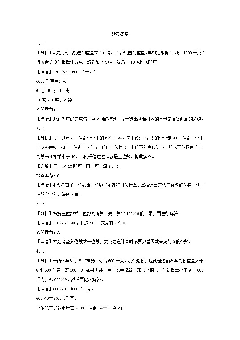 【分层作业】6.5 乘数中间或末尾有0的乘法（同步练习） 三年级上册数学同步课时练 （人教版，含答案）第3页