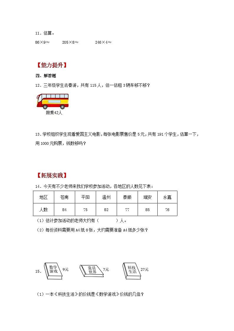 【分层作业】6.6 用估算法解决实际问题（同步练习） 三年级上册数学同步课时练 （人教版，含答案）02