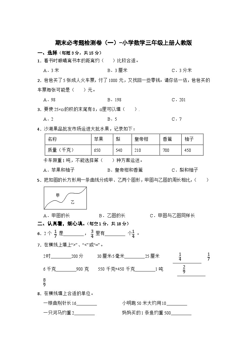 期末必考题检测卷（一）（试题）-小学数学三年级上册人教版第1页