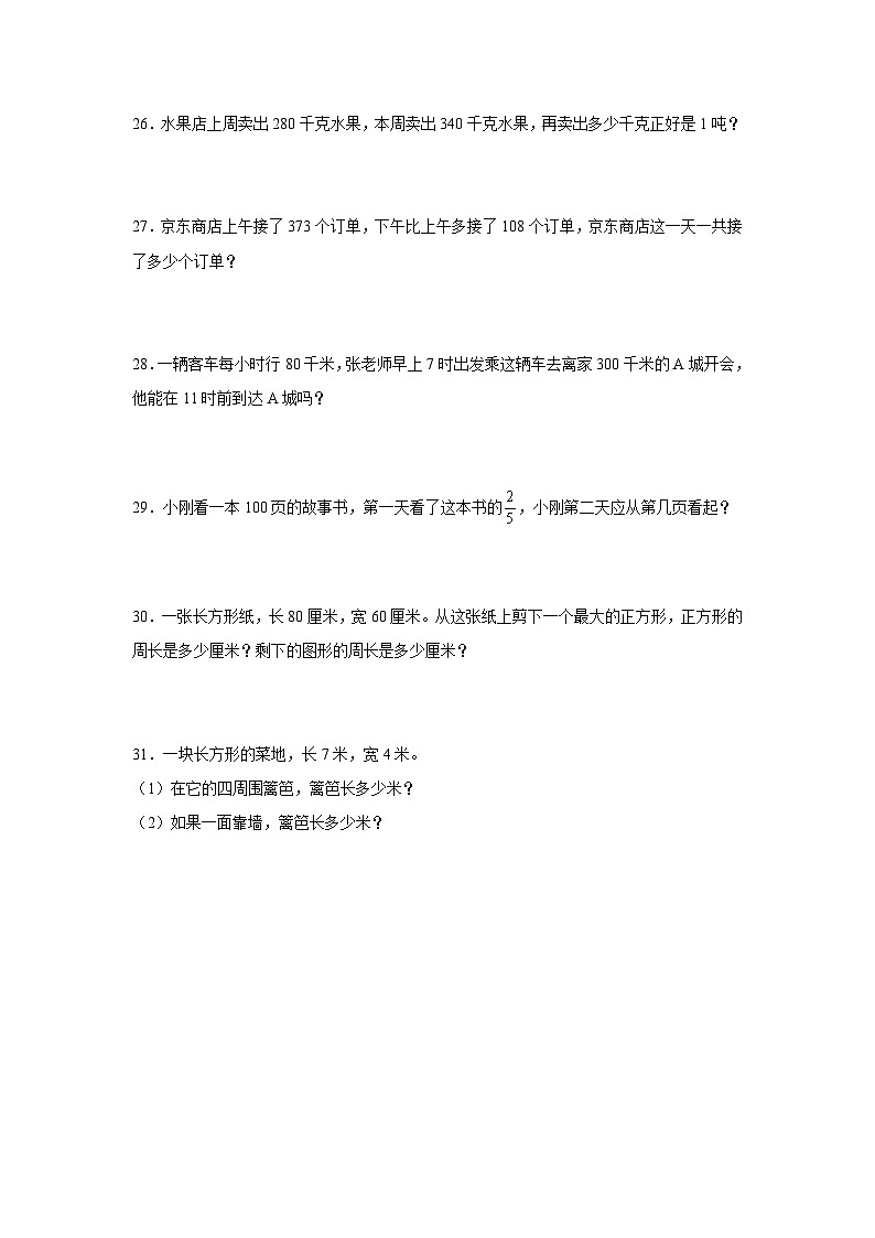 期末易错题检测卷（试题）-小学数学三年级上册人教版03