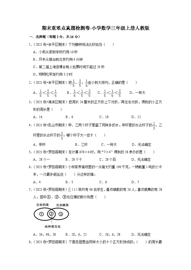 期末重难点真题检测卷（试题）-小学数学三年级上册人教版01