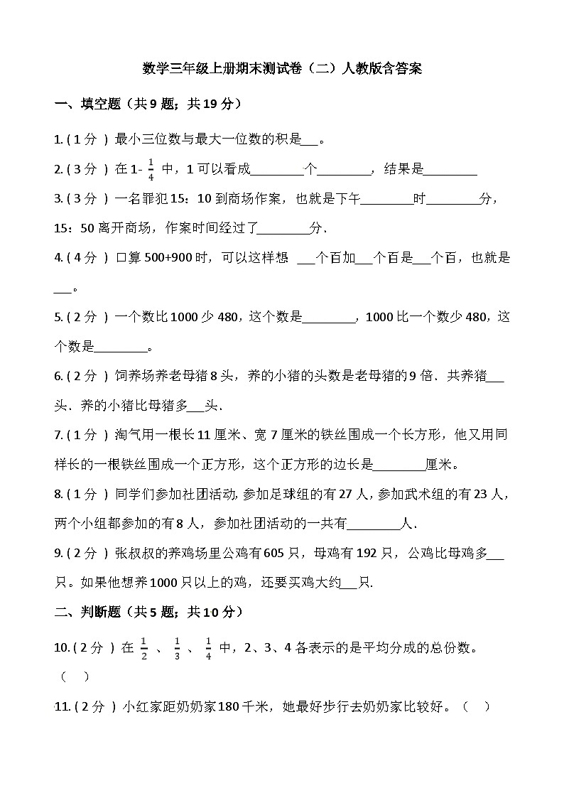 小学数学三年级上册-期末测试卷（二）含答案-人教版第1页
