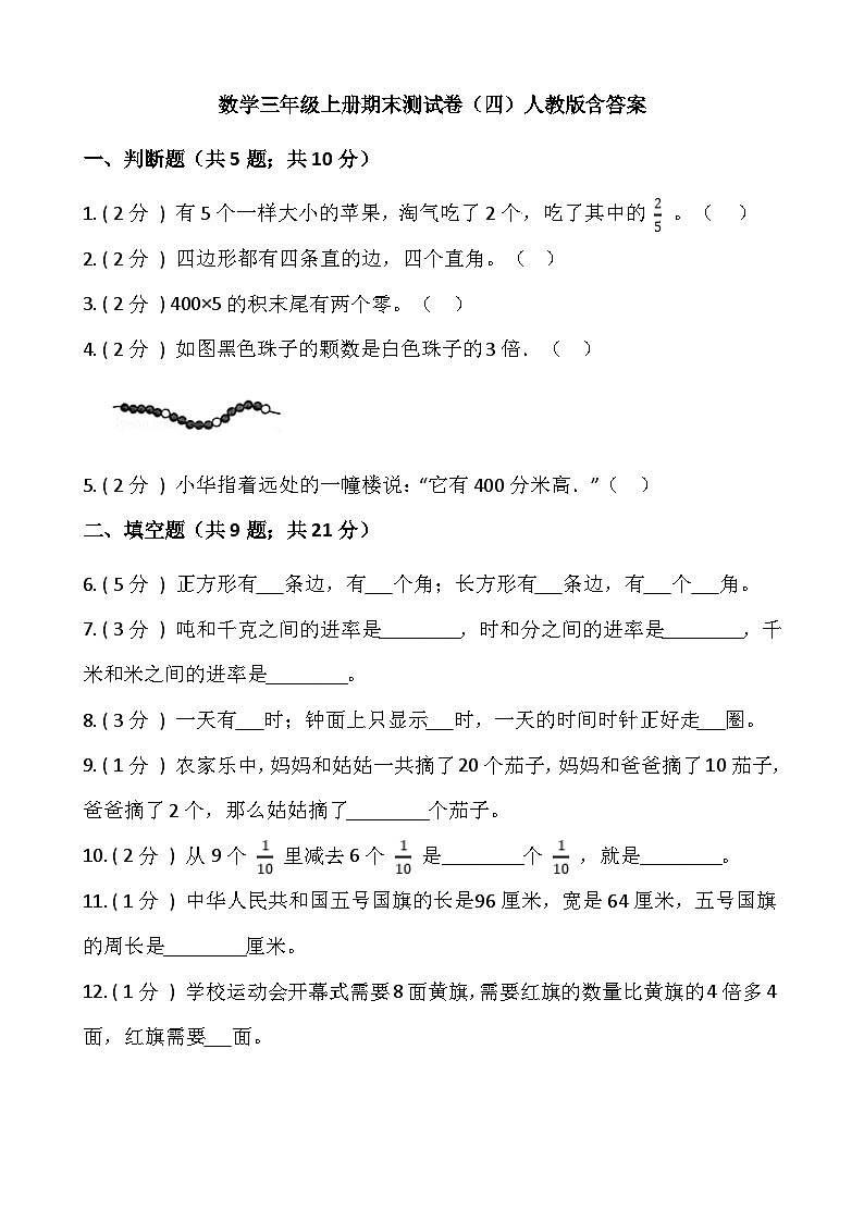 小学数学三年级上册-期末测试卷（四）含答案-人教版第1页