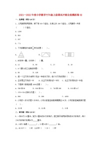 小学数学三年级上册期末冲刺全优模拟卷02 人教版（含答案）