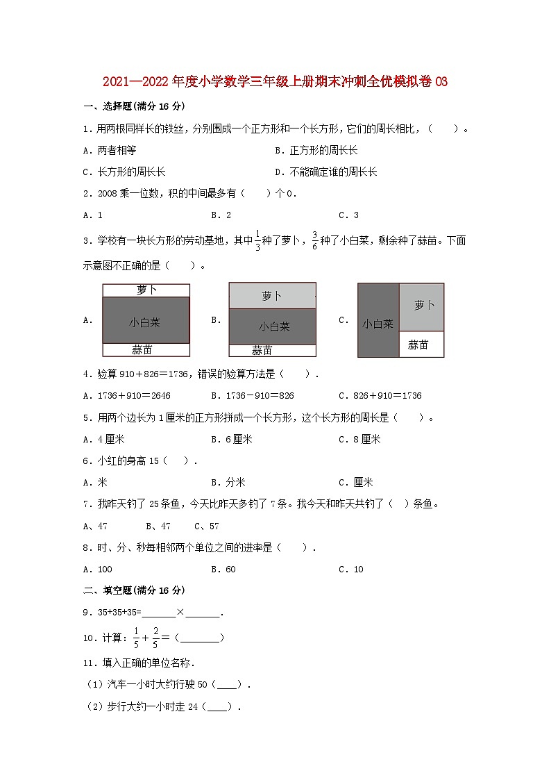 小学数学三年级上册期末冲刺全优模拟卷03 人教版（含答案）01