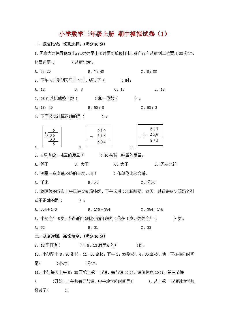 【期中模拟卷】小学数学三年级上册 期中模拟试卷（1）人教版（含答案）01
