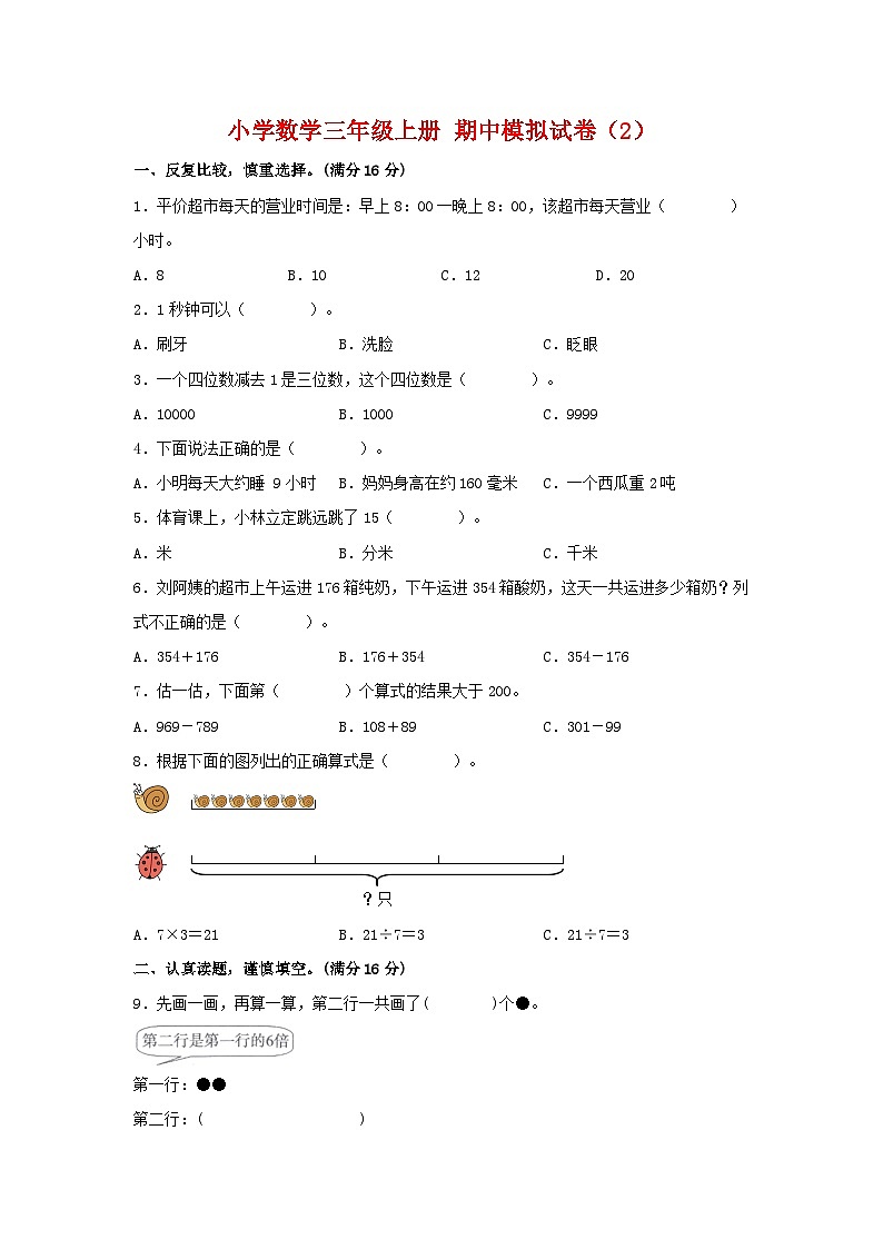 【期中模拟卷】小学数学三年级上册 期中模拟试卷（2）人教版（含答案）01