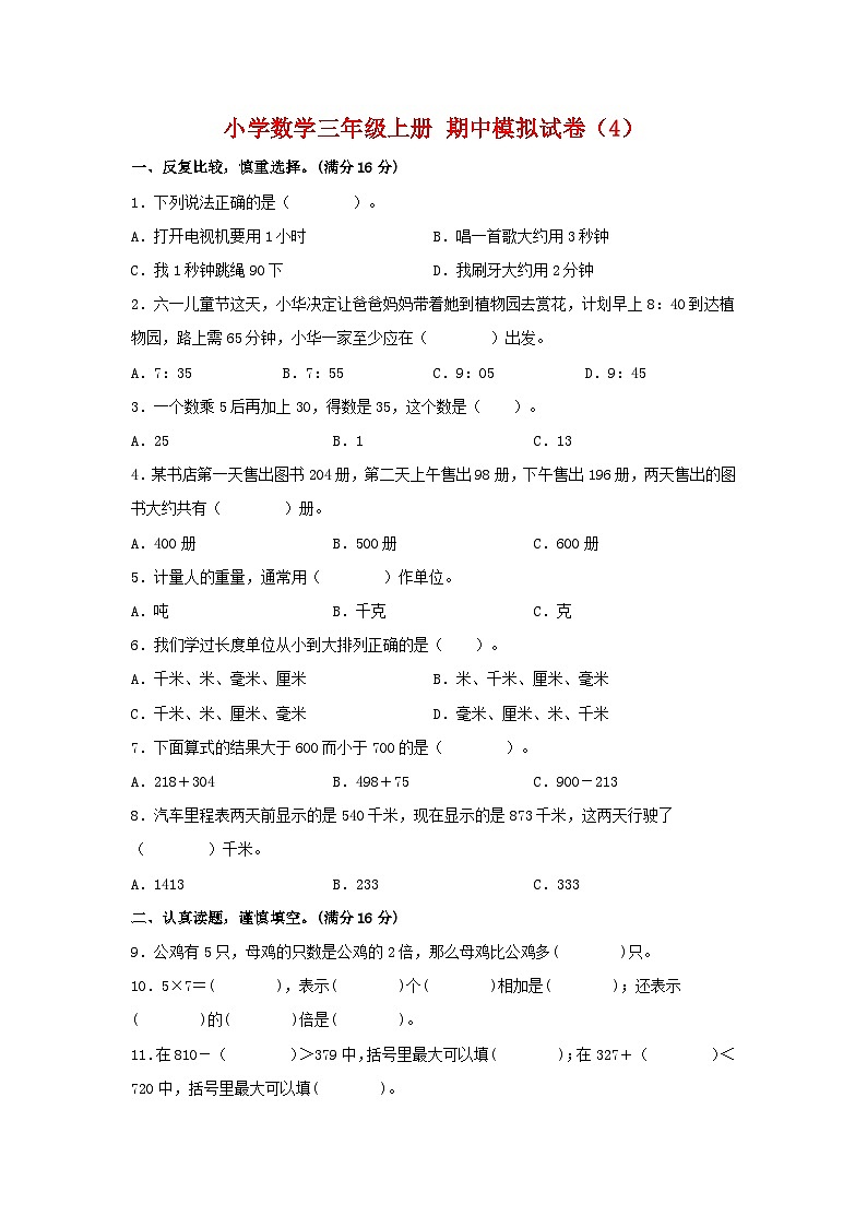 【期中模拟卷】小学数学三年级上册 期中模拟试卷（4）人教版（含答案）01