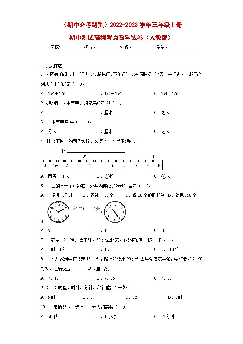 （期中必考题型）2022-2023学年三年级上册期中高频考点数学试卷（人教版）第1页