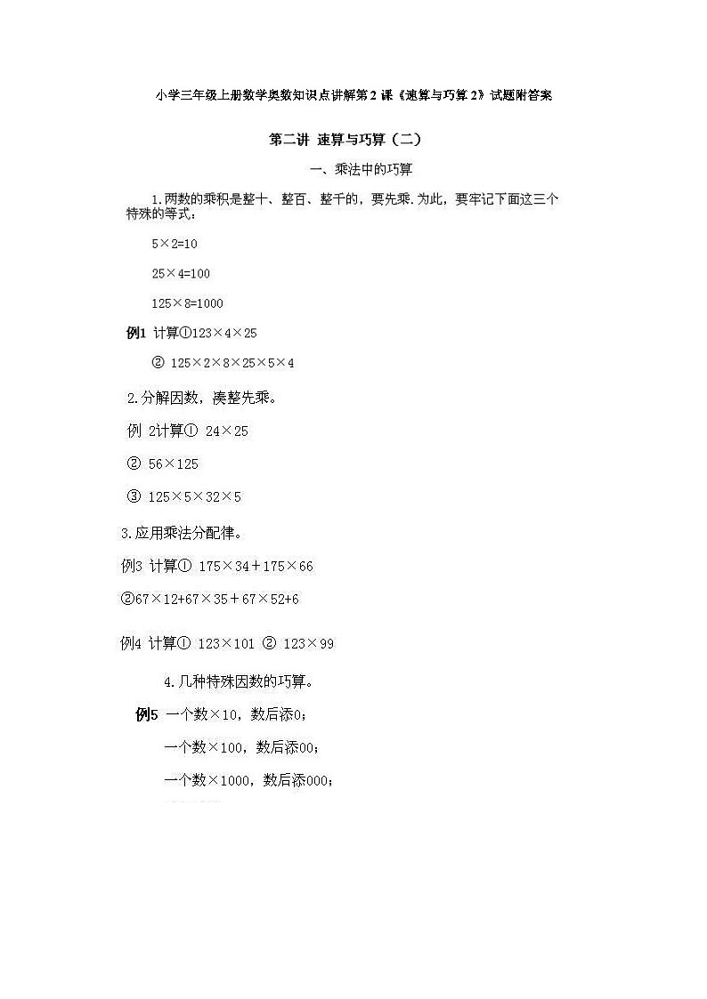 小学三年级上册数学奥数知识点讲解第2课《速算与巧算2》试题附答案01