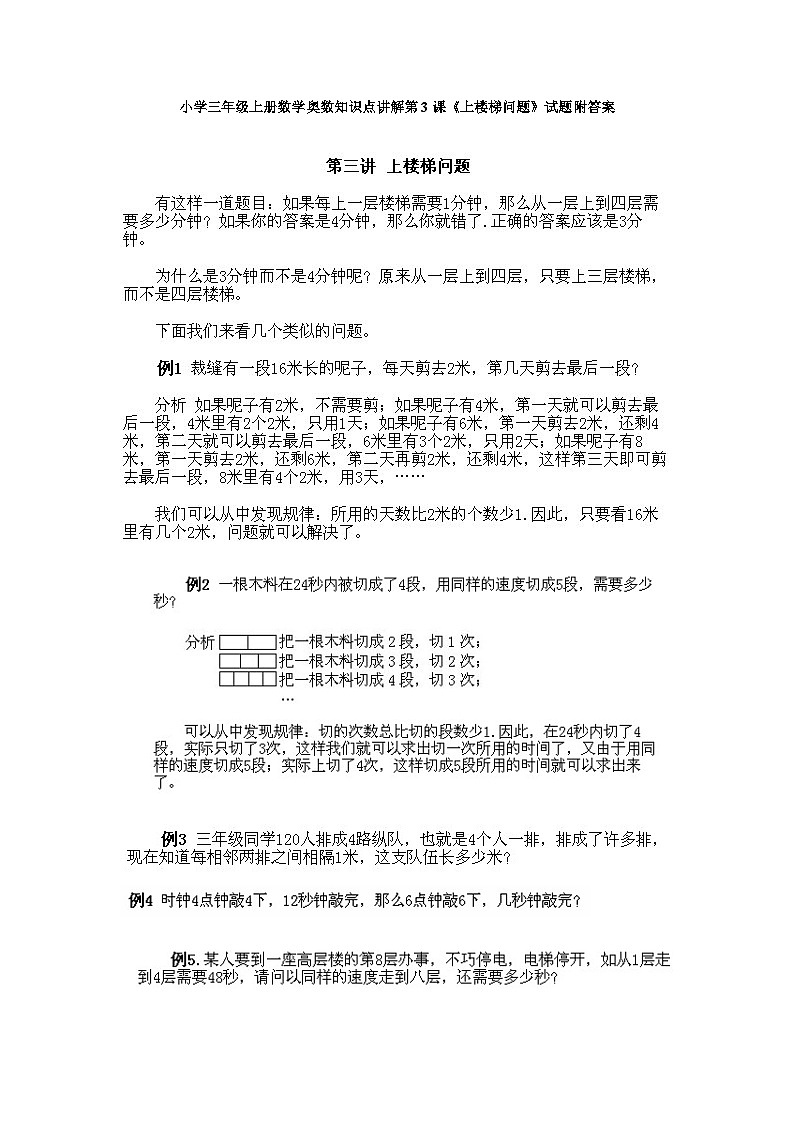 小学三年级上册数学奥数知识点讲解第3课《上楼梯问题》试题附答案第1页