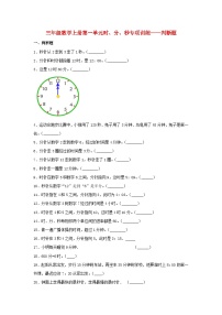 人教版三年级上册1 时、分、秒一课一练