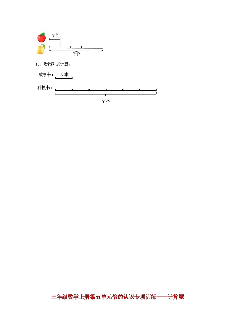 【题型专项特训】三年级数学上册第五单元倍的认识专项训练——计算题（人教版，含答案）第3页