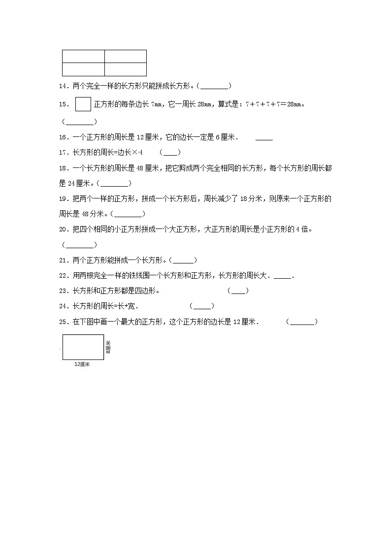 【题型专项特训】三年级数学上册第七单元长方形和正方形专项训练——判断题（人教版，含答案）第2页