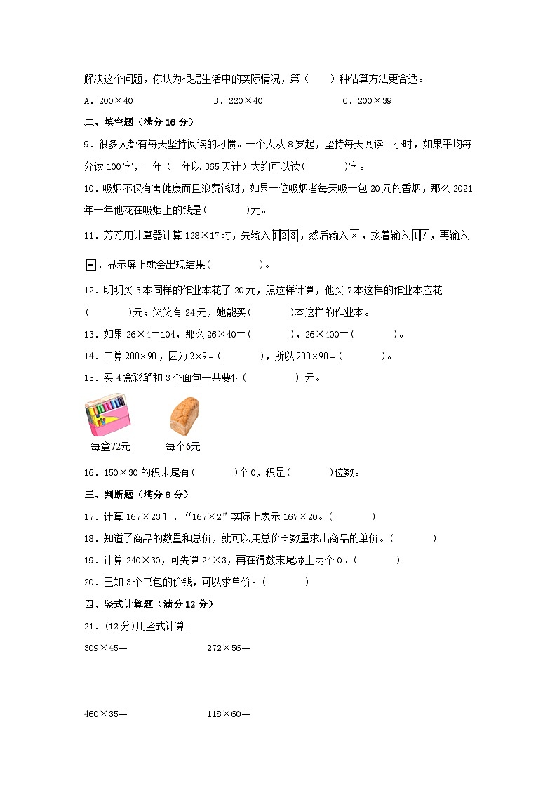 【单元AB卷】四年级上册数学分层训练A卷-第四单元 三位数乘两位数（单元测试）（人教版，含答案）02