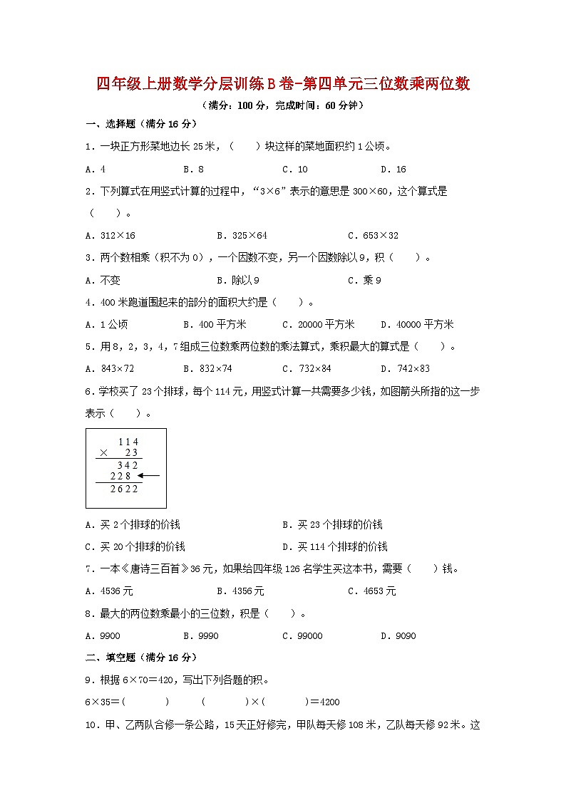 【单元AB卷】四年级上册数学分层训练B卷-第四单元 三位数乘两位数（单元测试）（人教版，含答案）01