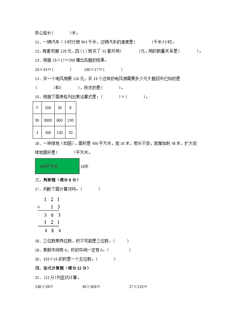 【单元AB卷】四年级上册数学分层训练B卷-第四单元 三位数乘两位数（单元测试）（人教版，含答案）02