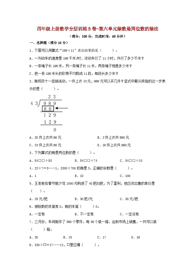 【单元AB卷】四年级上册数学分层训练B卷-第六单元 除数是两位数的除法（单元测试） （人教版，含答案）01