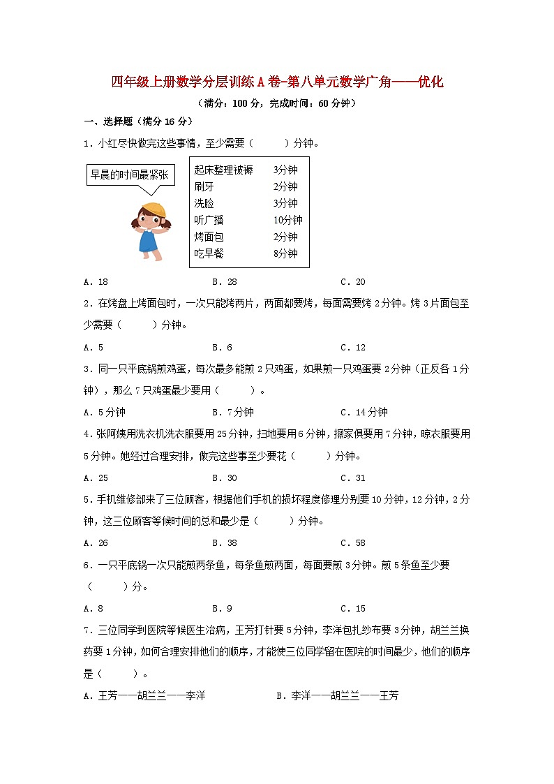 【单元AB卷】四年级上册数学分层训练A卷-第八单元 数学广角——优化（单元测试） （人教版，含答案）第1页